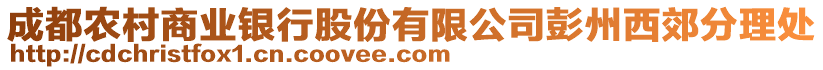 成都農村商業銀行股份有限公司彭州西郊分理處
