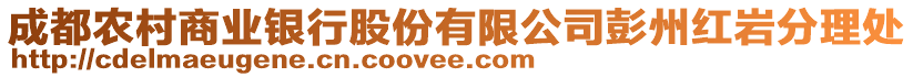 成都農村商業銀行股份有限公司彭州紅巖分理處