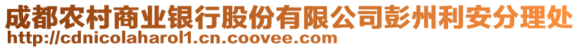 成都農(nóng)村商業(yè)銀行股份有限公司彭州利安分理處