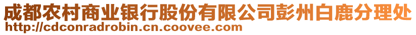 成都農(nóng)村商業(yè)銀行股份有限公司彭州白鹿分理處