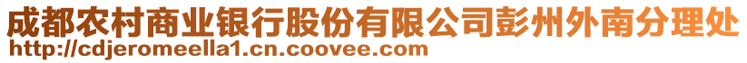 成都農(nóng)村商業(yè)銀行股份有限公司彭州外南分理處