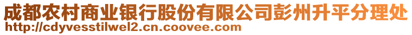 成都農(nóng)村商業(yè)銀行股份有限公司彭州升平分理處