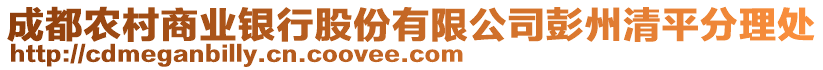 成都農村商業銀行股份有限公司彭州清平分理處
