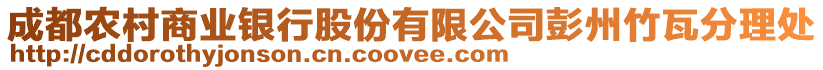 成都農村商業銀行股份有限公司彭州竹瓦分理處