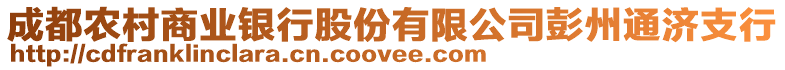 成都農村商業銀行股份有限公司彭州通濟支行