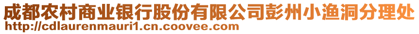 成都農(nóng)村商業(yè)銀行股份有限公司彭州小漁洞分理處