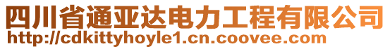 四川省通亞達電力工程有限公司