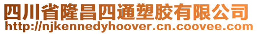 四川省隆昌四通塑膠有限公司