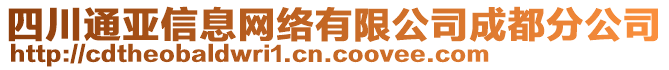 四川通亞信息網(wǎng)絡有限公司成都分公司