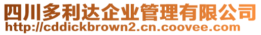 四川多利達企業(yè)管理有限公司