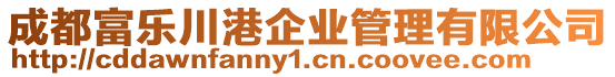 成都富樂川港企業(yè)管理有限公司