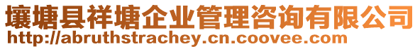 壤塘縣祥塘企業管理咨詢有限公司