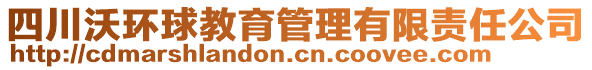 四川沃環(huán)球教育管理有限責(zé)任公司