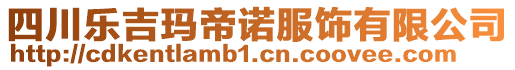 四川樂吉瑪帝諾服飾有限公司