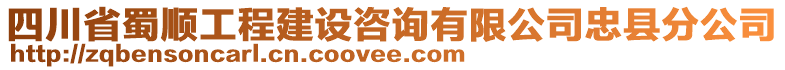 四川省蜀順工程建設(shè)咨詢有限公司忠縣分公司