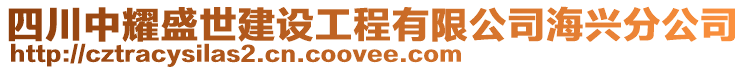 四川中耀盛世建設(shè)工程有限公司海興分公司