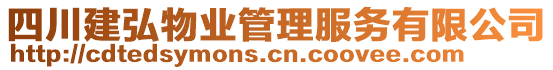 四川建弘物業(yè)管理服務(wù)有限公司