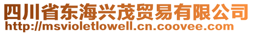 四川省東海興茂貿(mào)易有限公司