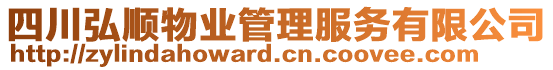 四川弘順物業(yè)管理服務(wù)有限公司