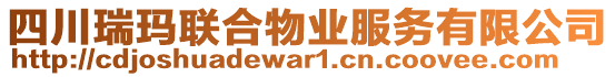 四川瑞瑪聯(lián)合物業(yè)服務(wù)有限公司