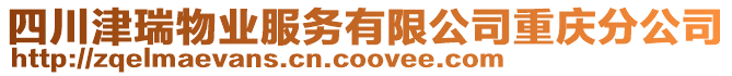 四川津瑞物業(yè)服務(wù)有限公司重慶分公司