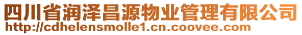 四川省潤澤昌源物業(yè)管理有限公司