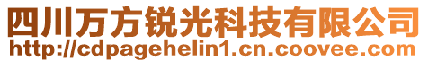 四川萬方銳光科技有限公司