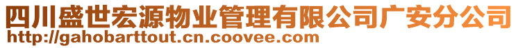 四川盛世宏源物業(yè)管理有限公司廣安分公司