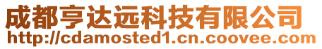 成都亨達遠科技有限公司