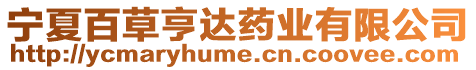 寧夏百草亨達(dá)藥業(yè)有限公司