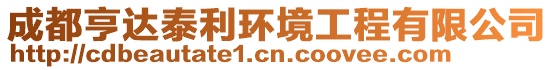 成都亨達(dá)泰利環(huán)境工程有限公司