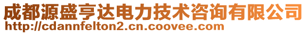 成都源盛亨達(dá)電力技術(shù)咨詢有限公司