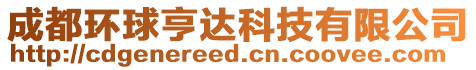 成都環(huán)球亨達(dá)科技有限公司