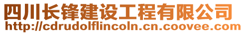 四川長鋒建設工程有限公司