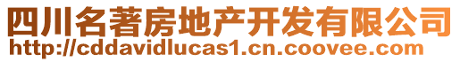 四川名著房地產(chǎn)開發(fā)有限公司