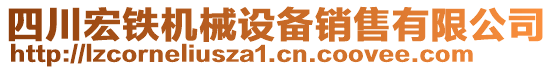 四川宏鐵機(jī)械設(shè)備銷(xiāo)售有限公司