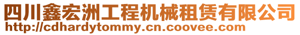 四川鑫宏洲工程機械租賃有限公司