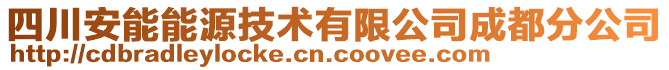 四川安能能源技術(shù)有限公司成都分公司