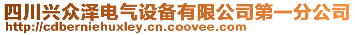 四川興眾澤電氣設備有限公司第一分公司