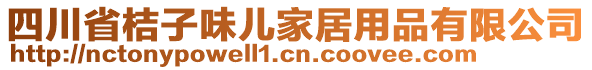 四川省桔子味兒家居用品有限公司