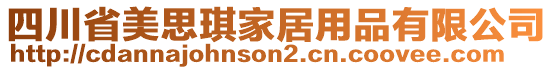 四川省美思琪家居用品有限公司