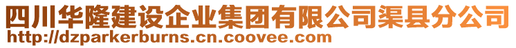 四川華隆建設(shè)企業(yè)集團(tuán)有限公司渠縣分公司