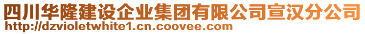 四川華隆建設(shè)企業(yè)集團(tuán)有限公司宣漢分公司