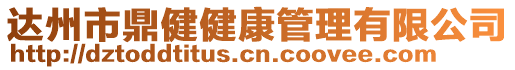 達州市鼎健健康管理有限公司