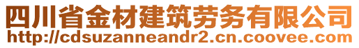 四川省金材建筑勞務(wù)有限公司