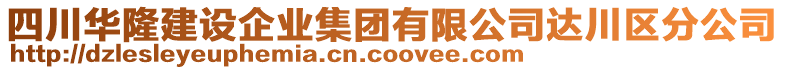 四川華隆建設(shè)企業(yè)集團(tuán)有限公司達(dá)川區(qū)分公司