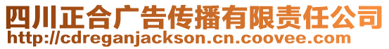 四川正合廣告?zhèn)鞑ビ邢挢?zé)任公司