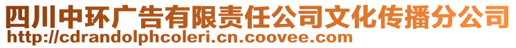 四川中環(huán)廣告有限責任公司文化傳播分公司