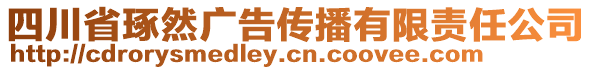 四川省琢然廣告?zhèn)鞑ビ邢挢?zé)任公司