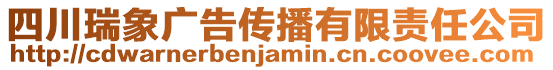 四川瑞象廣告?zhèn)鞑ビ邢挢?zé)任公司